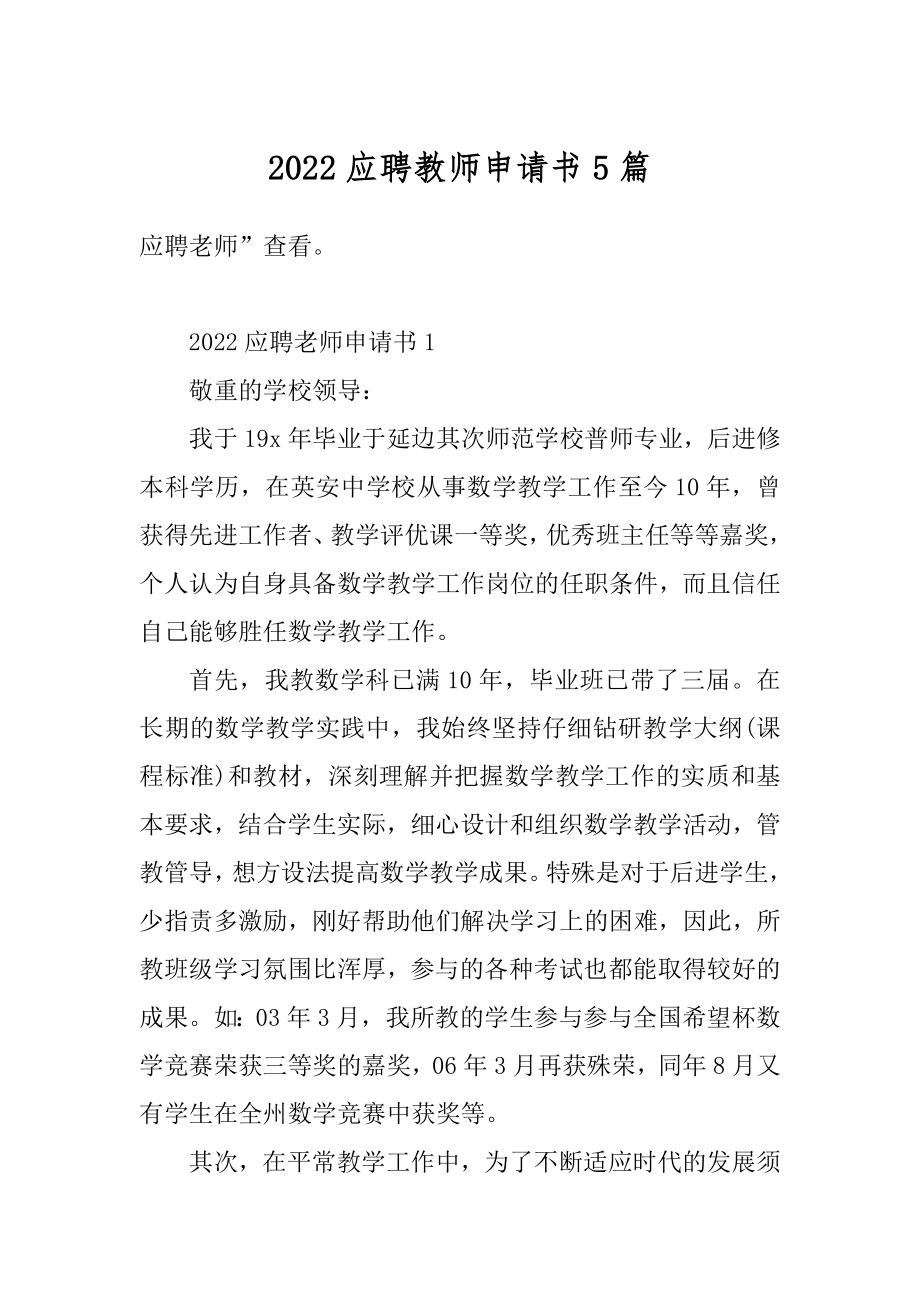 2022应聘教师申请书5篇精选.docx_第1页