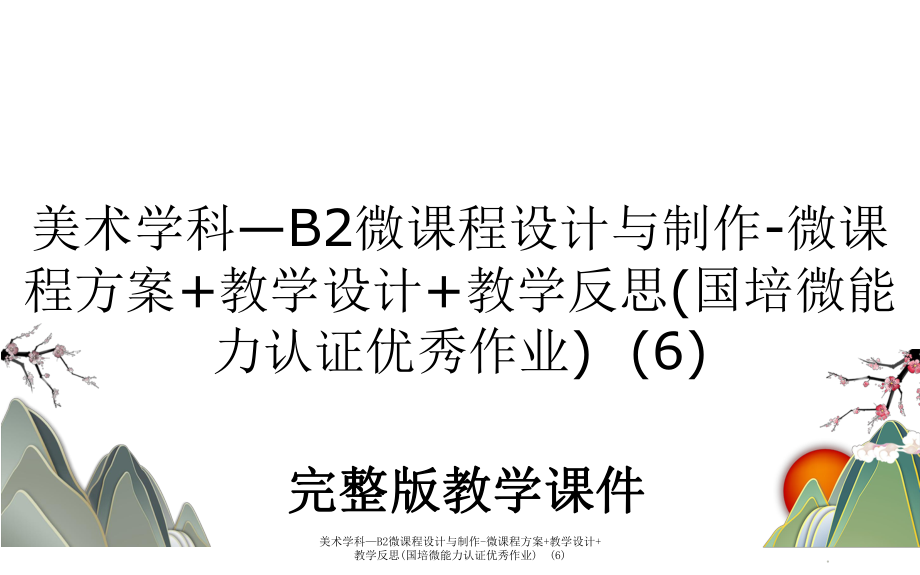 美术学科—B2微课程设计与制作-微课程方案+教学设计+教学反思(国培微能力认证优秀作业)(6).ppt_第1页