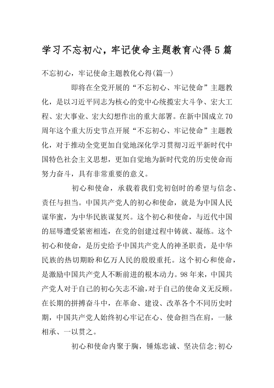 学习不忘初心牢记使命主题教育心得5篇精选.docx_第1页