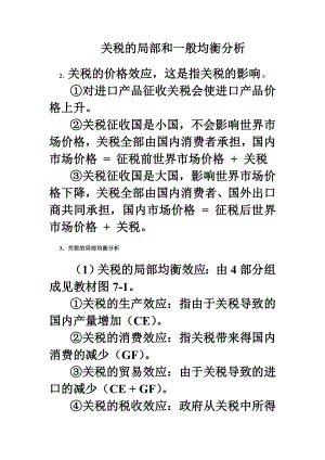 11关税的局部和一般均衡分析.docx