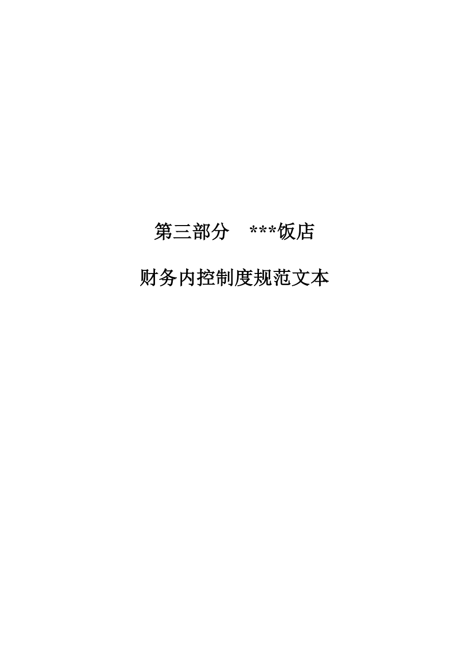 某饭店财务会计制度规范.docx_第1页