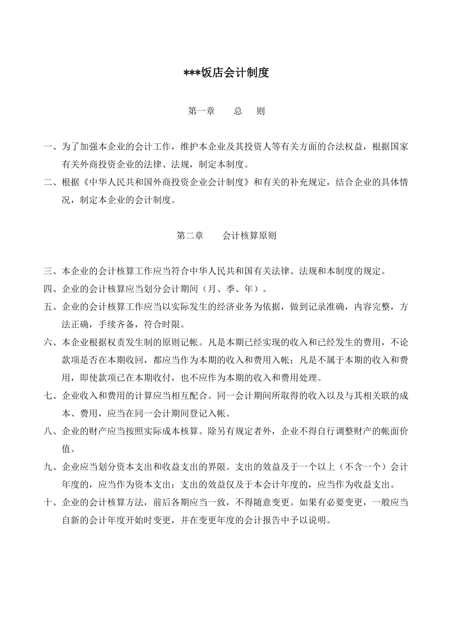 某饭店财务会计制度规范.docx_第2页