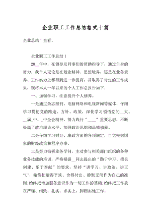 企业职工工作总结格式十篇范文.docx