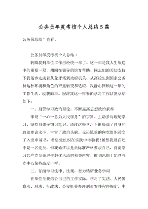 公务员年度考核个人总结5篇精品.docx