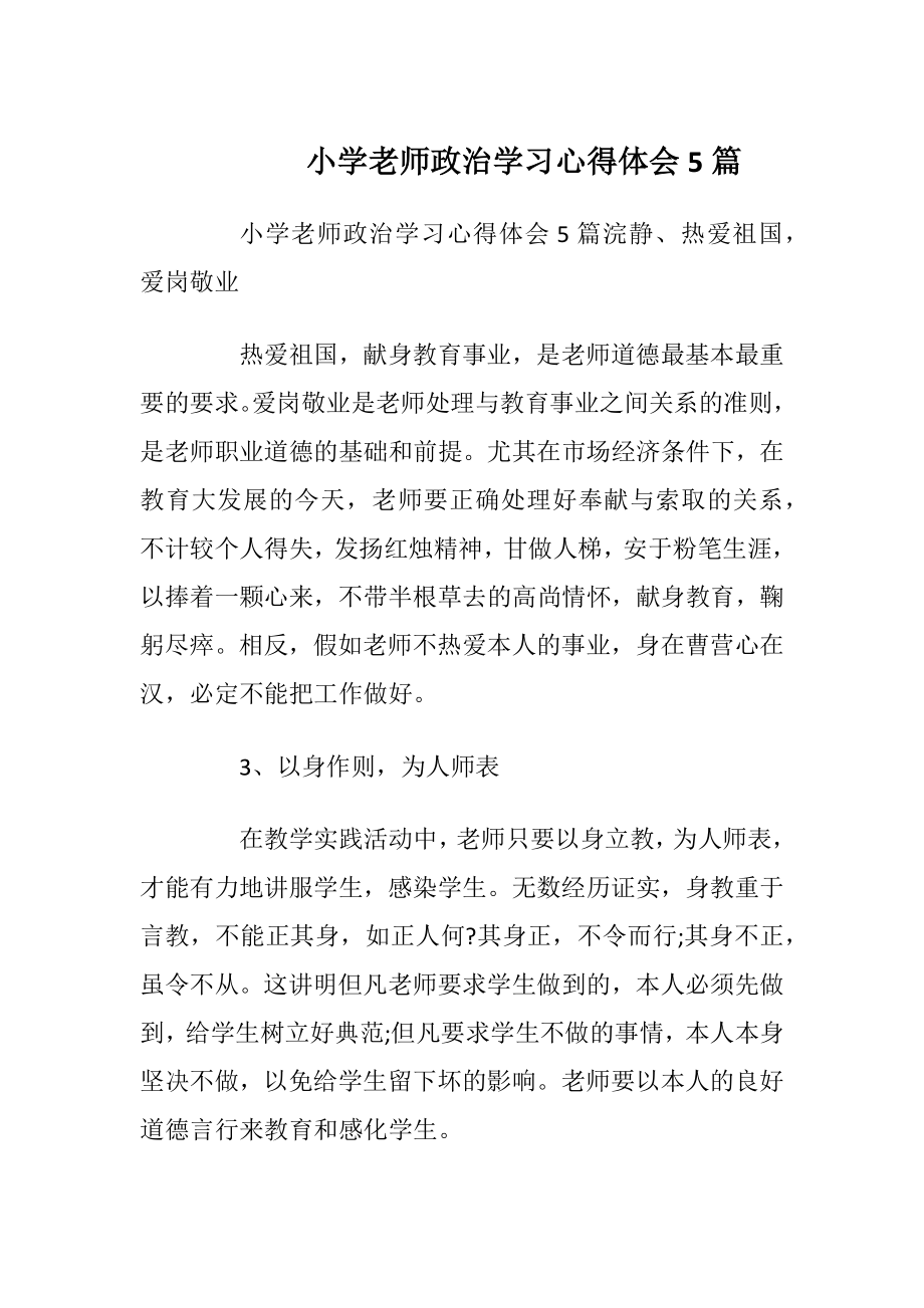 小学老师政治学习心得体会5篇.docx_第1页