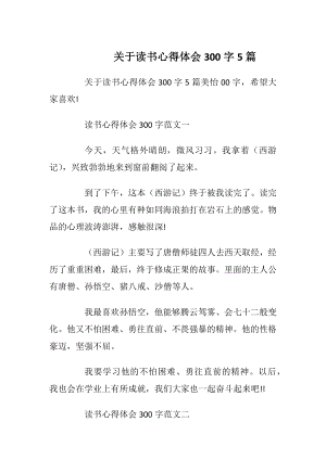 关于读书心得体会300字5篇.docx