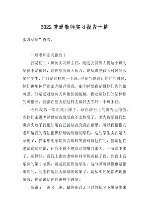 2022普通教师实习报告十篇范例.docx