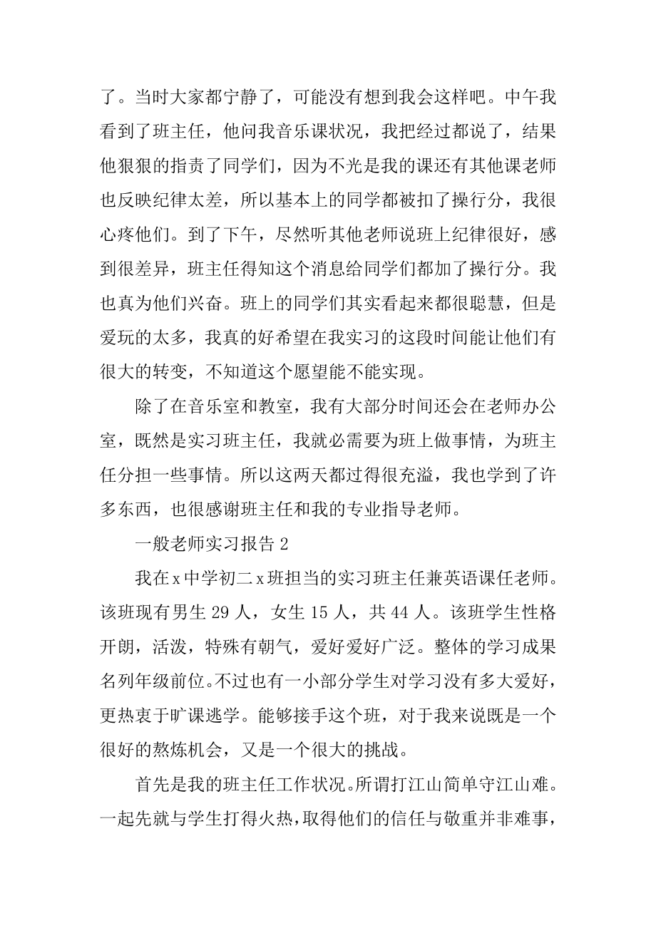 2022普通教师实习报告十篇范例.docx_第2页