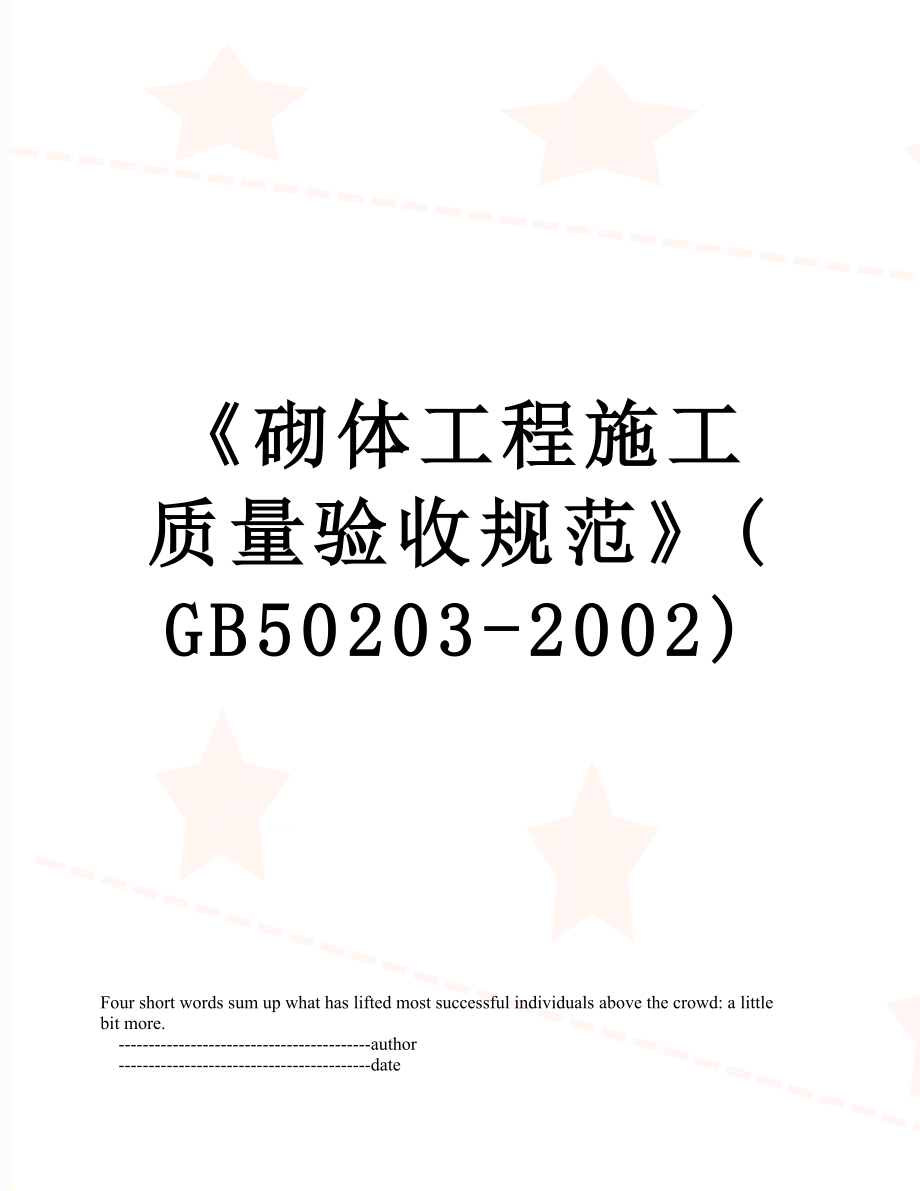 《砌体工程施工质量验收规范》(GB50203-2002).doc_第1页