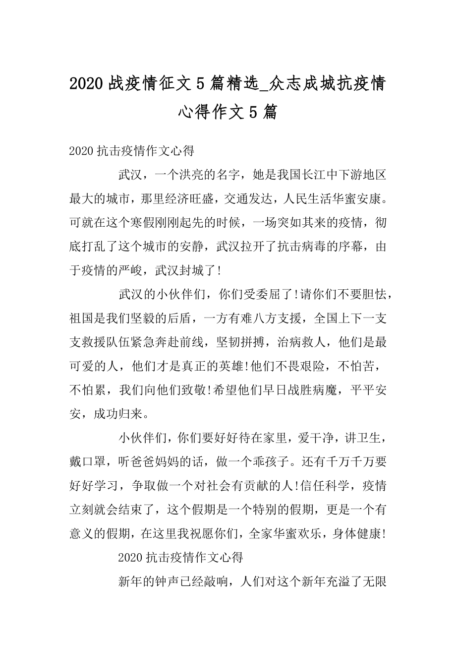 2020战疫情征文5篇精选_众志成城抗疫情心得作文5篇汇编.docx_第1页