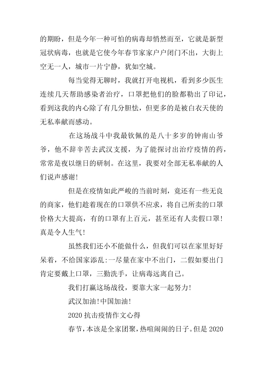 2020战疫情征文5篇精选_众志成城抗疫情心得作文5篇汇编.docx_第2页