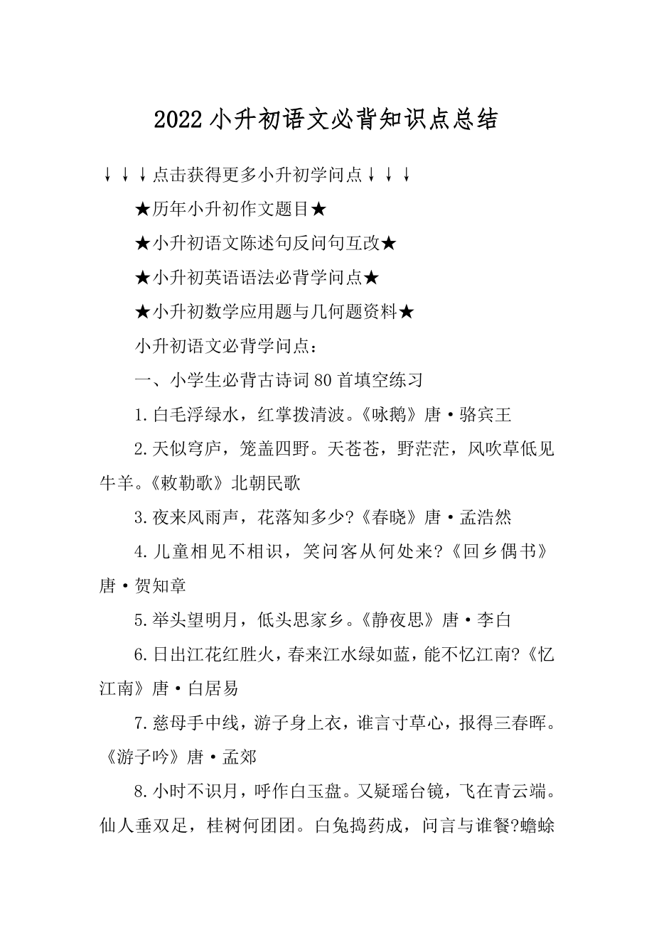 2022小升初语文必背知识点总结汇编.docx_第1页