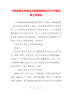 计划生育工作会议上的讲话材料-2021计划生育工作会议.doc