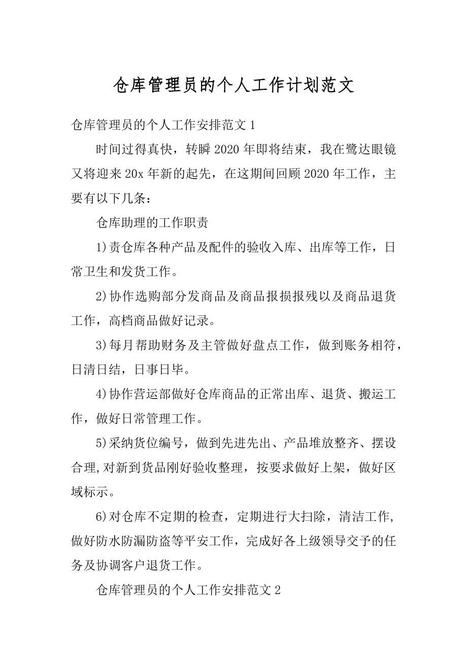 仓库管理员的个人工作计划范文精品.docx_第1页