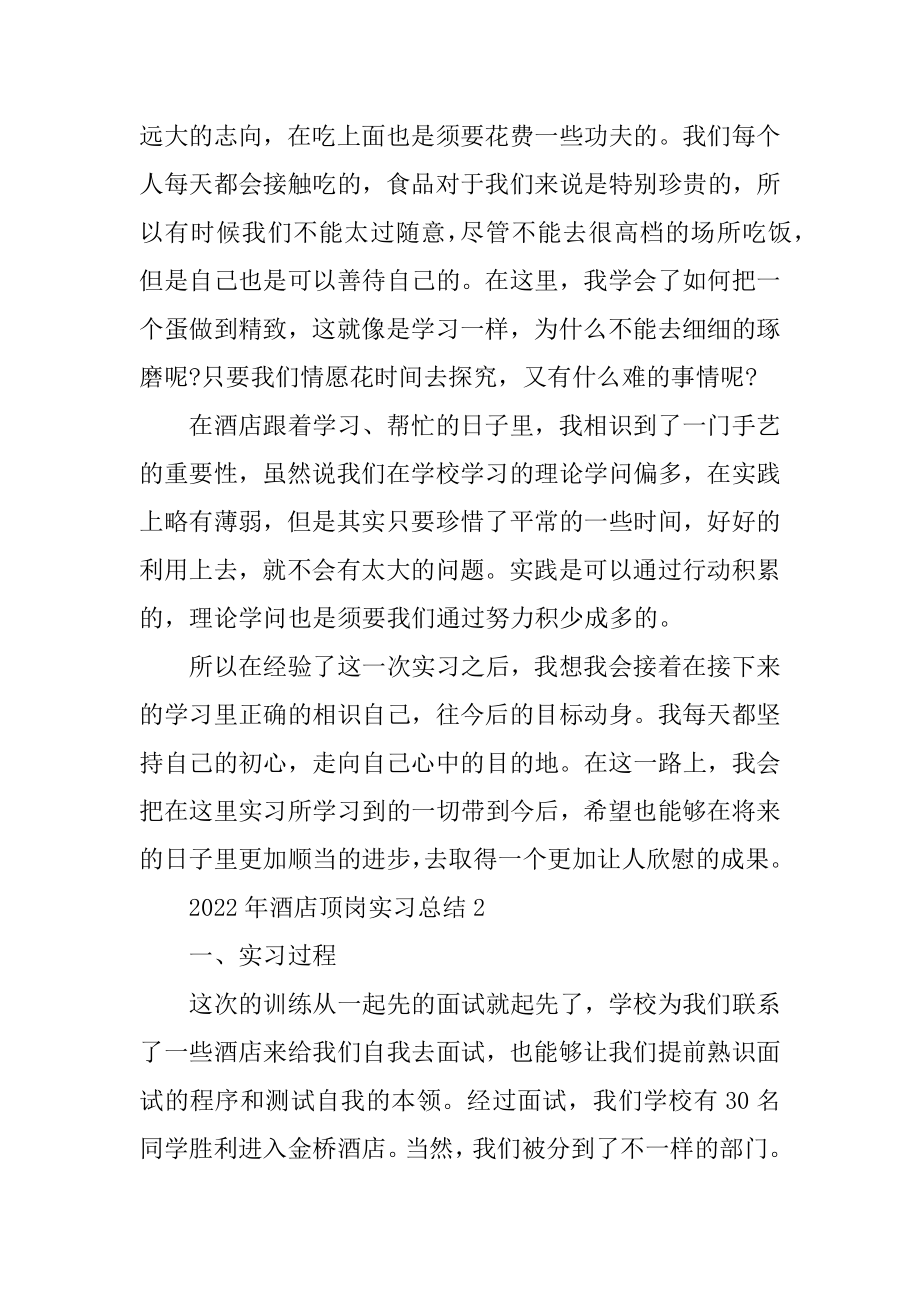 2022年酒店顶岗实习总结5篇例文.docx_第2页