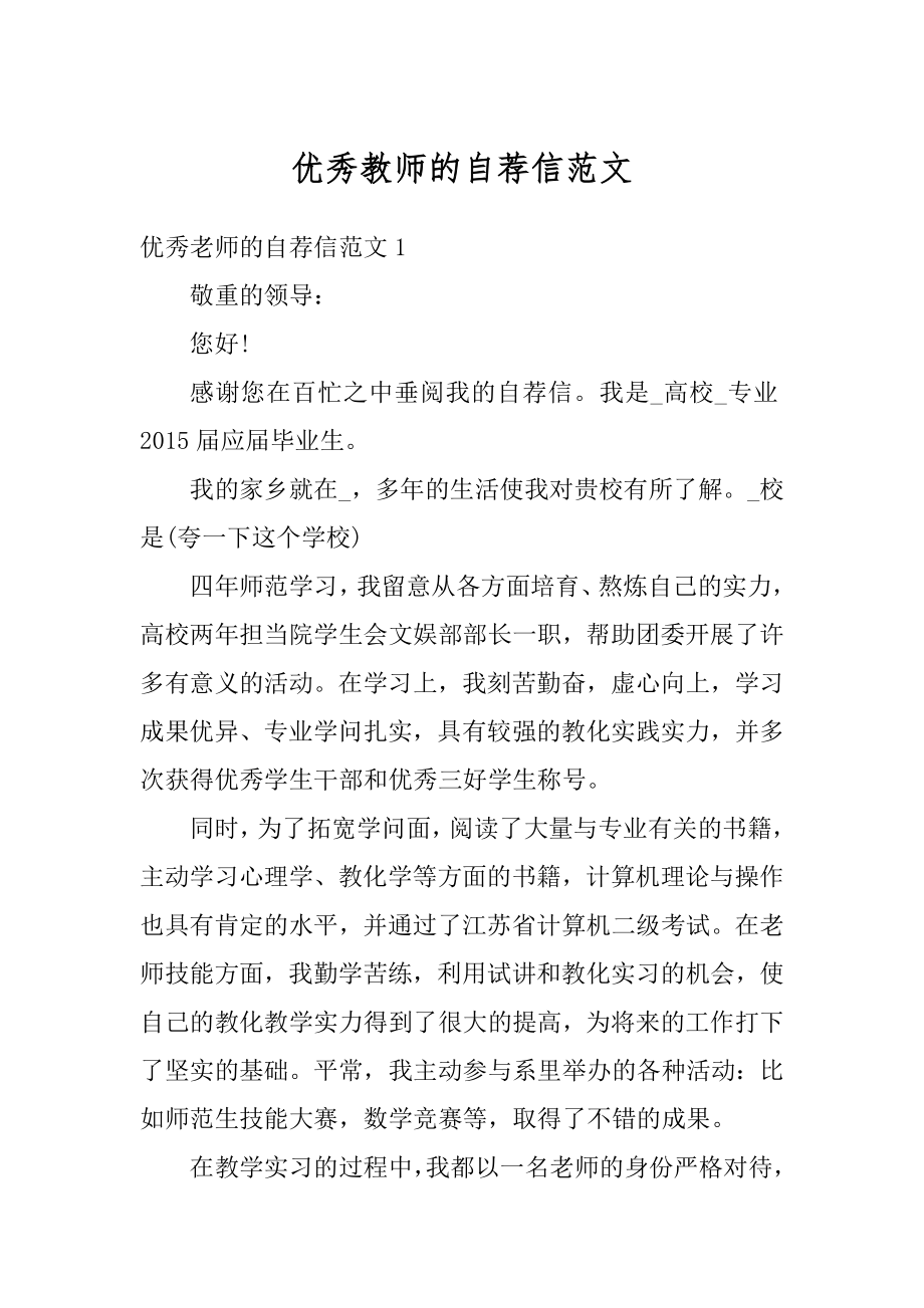 优秀教师的自荐信范文精选.docx_第1页