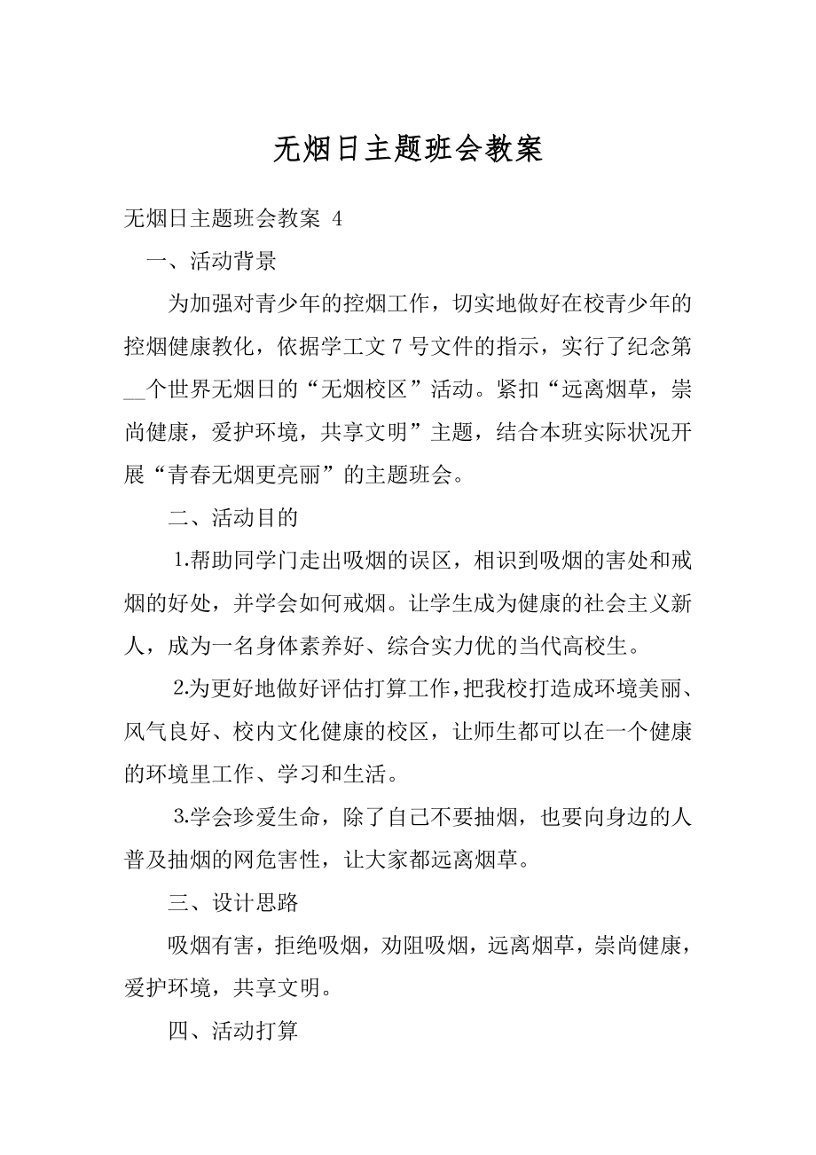 无烟日主题班会教案范文.docx_第1页