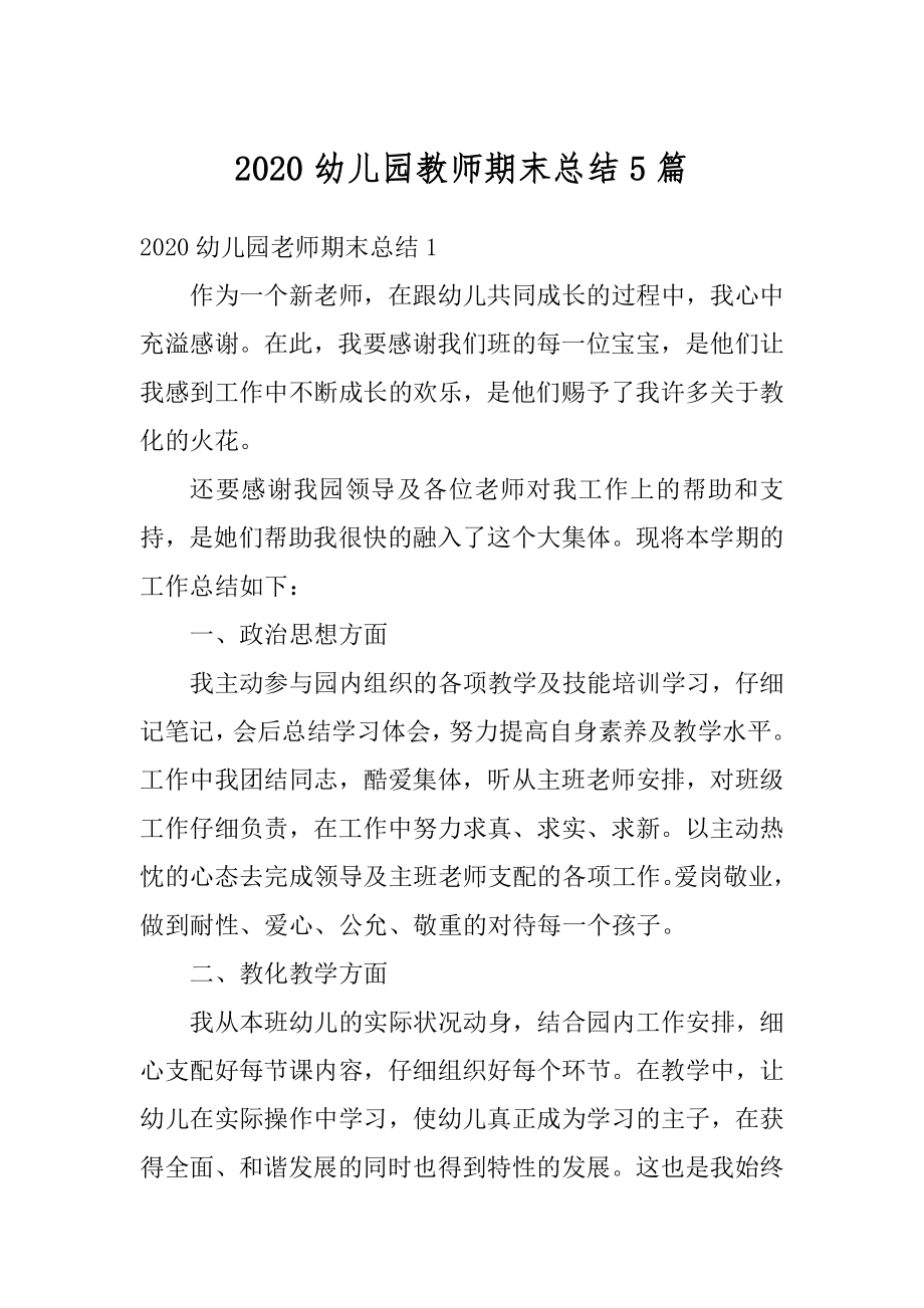 2020幼儿园教师期末总结5篇汇总.docx_第1页