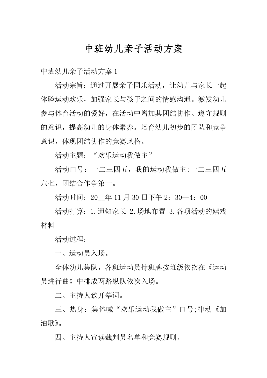 中班幼儿亲子活动方案精选.docx_第1页