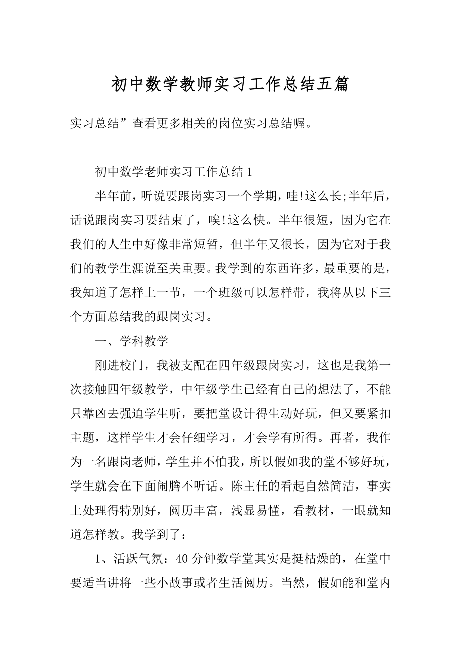 初中数学教师实习工作总结五篇汇编.docx_第1页