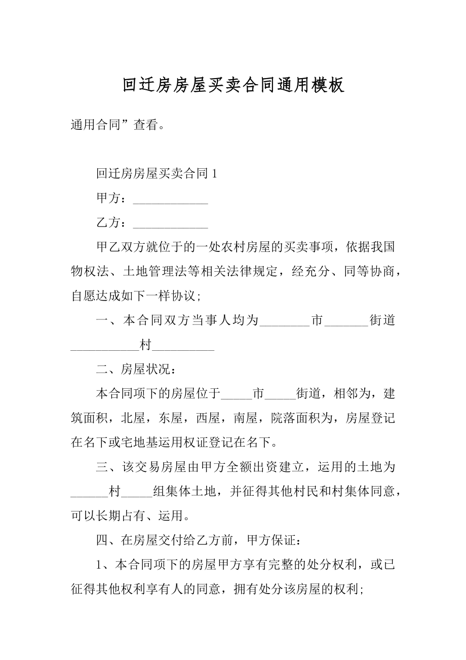 回迁房房屋买卖合同通用模板范例.docx_第1页