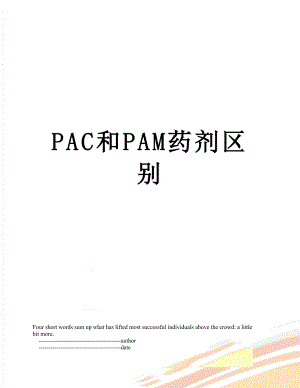 PAC和PAM药剂区别.doc