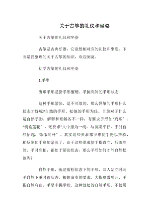 关于古筝的礼仪和坐姿.docx