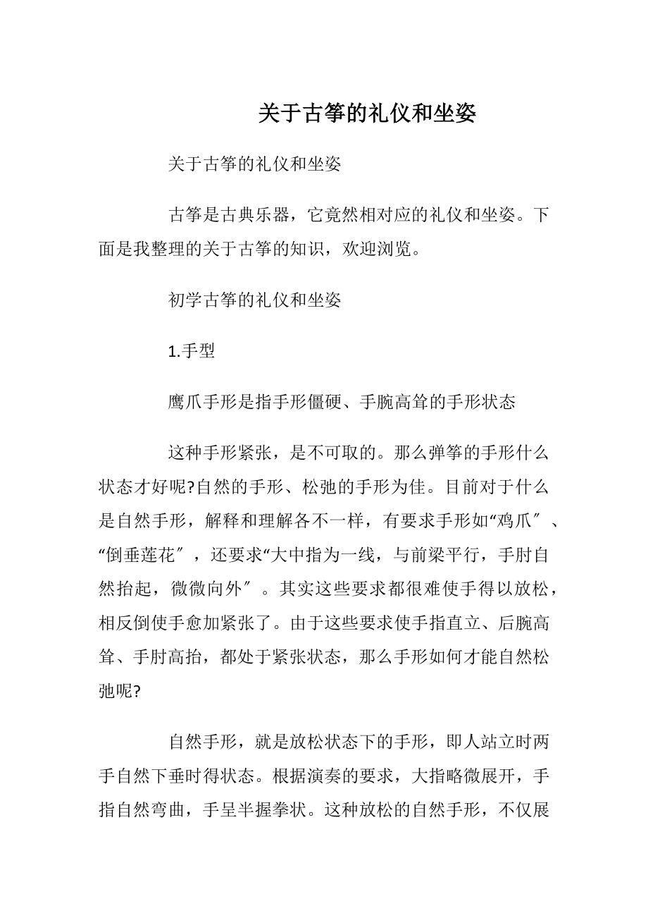 关于古筝的礼仪和坐姿.docx_第1页