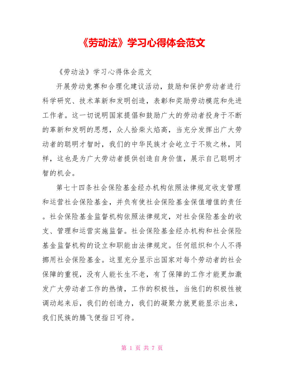 《劳动法》学习心得体会范文.doc_第1页