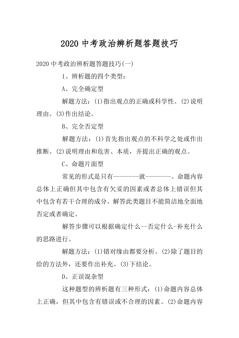 2020中考政治辨析题答题技巧最新.docx_第1页