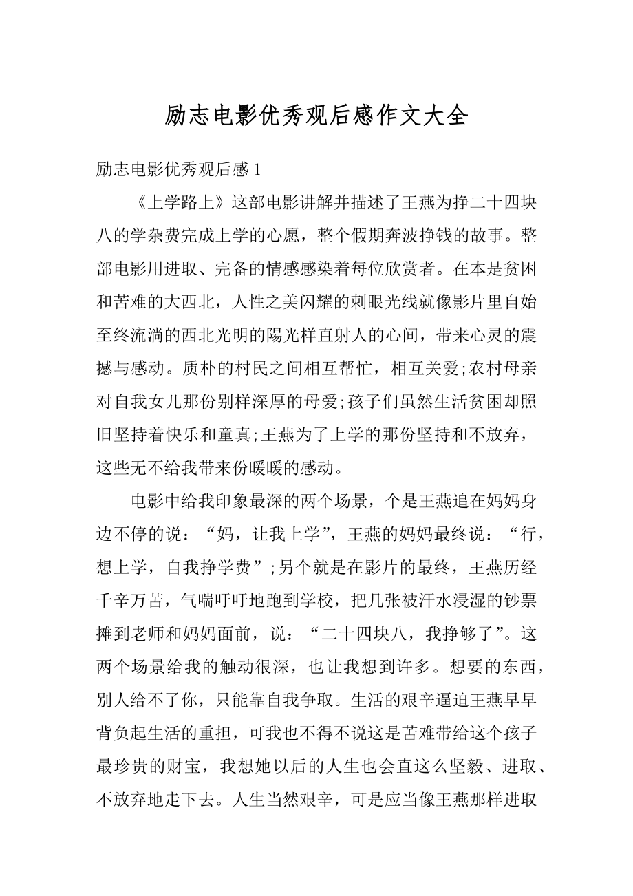 励志电影优秀观后感作文大全汇编.docx_第1页