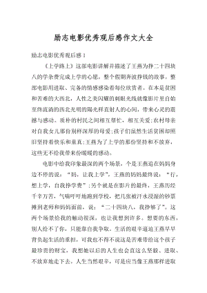 励志电影优秀观后感作文大全汇编.docx