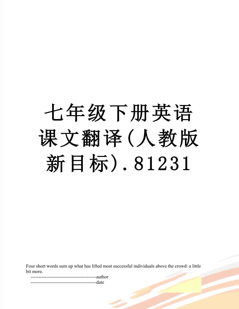 七年级下册英语课文翻译(人教版新目标).81231.doc_第1页