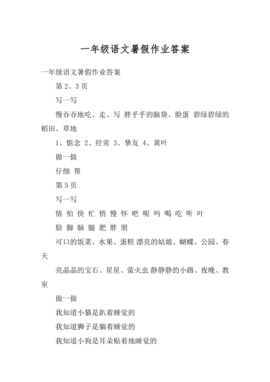 一年级语文暑假作业答案汇总.docx_第1页