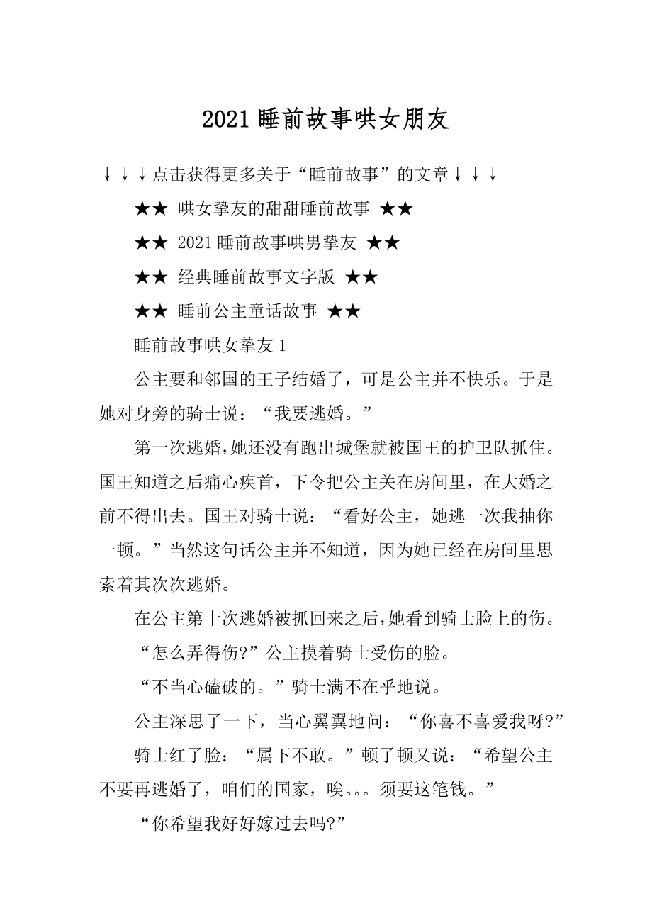 2021睡前故事哄女朋友例文.docx_第1页