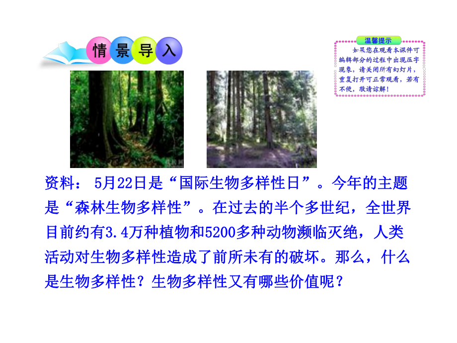 第9单元第23章第一节生物多样性（苏教版八年级下）.ppt_第2页