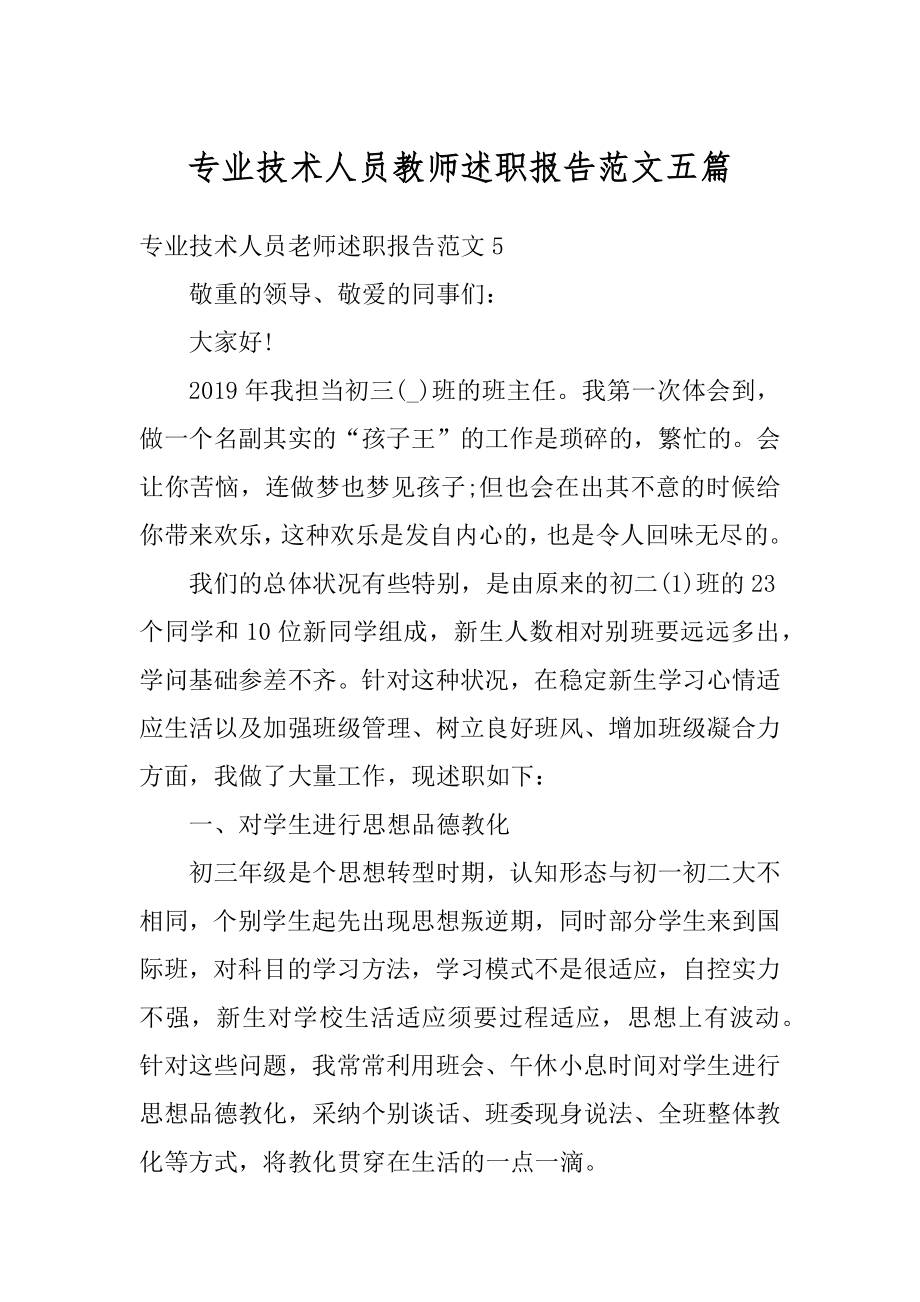 专业技术人员教师述职报告范文五篇范例.docx_第1页