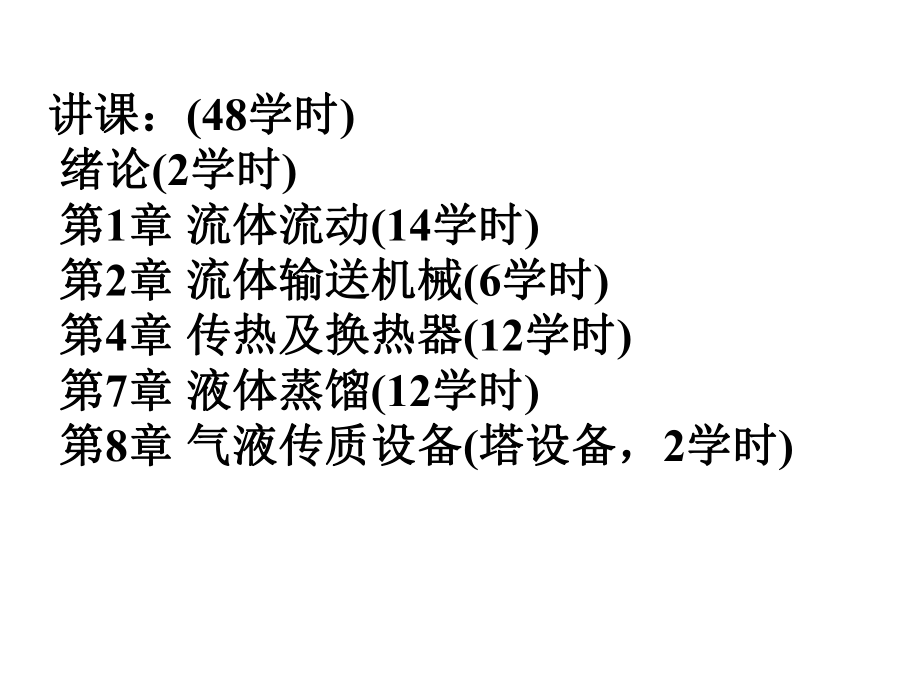 化工原理DPPT课件上0绪论.ppt_第1页