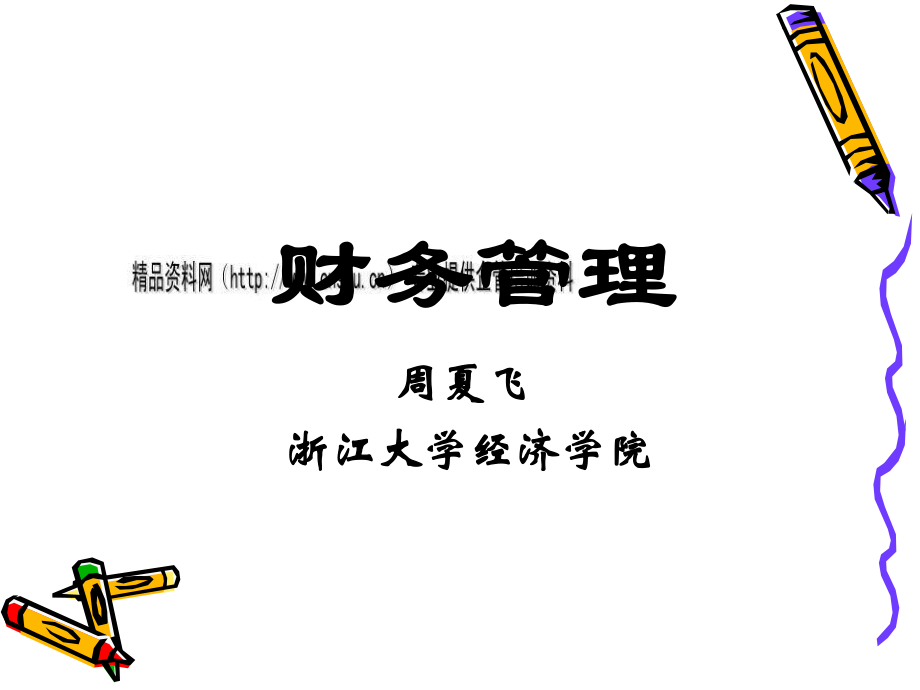 财务管理培训课程(ppt 58页).pptx_第1页