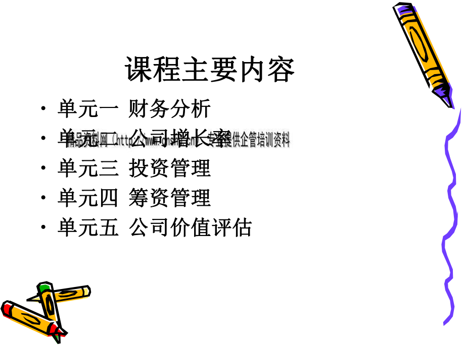 财务管理培训课程(ppt 58页).pptx_第2页