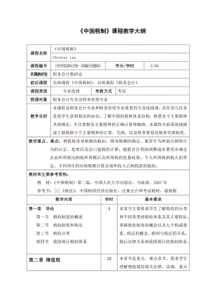 《税法》课程教学大纲.docx