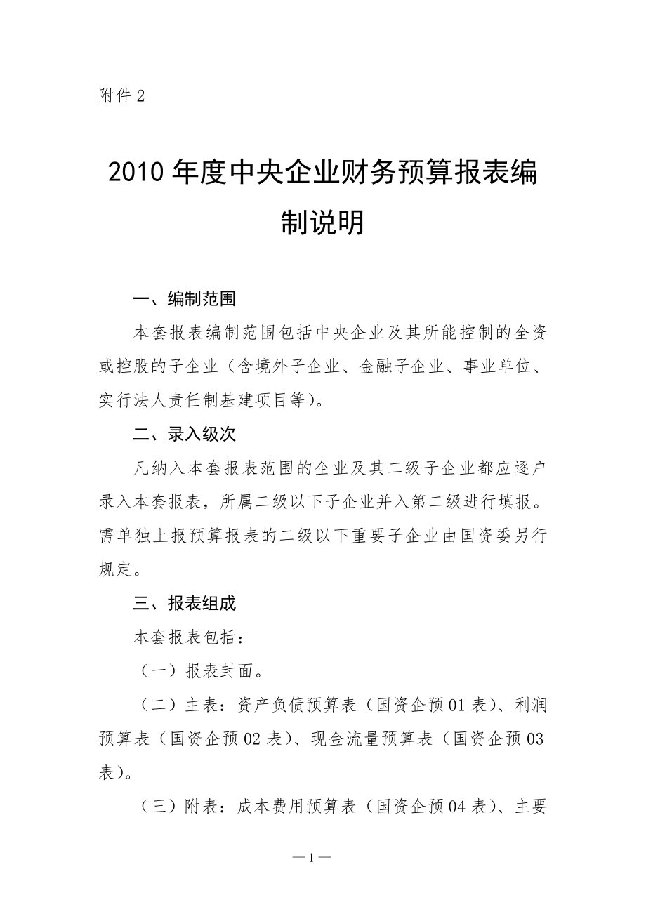 《XXXX年度中央企业财务预算报表》（DOC 36页）.docx_第1页