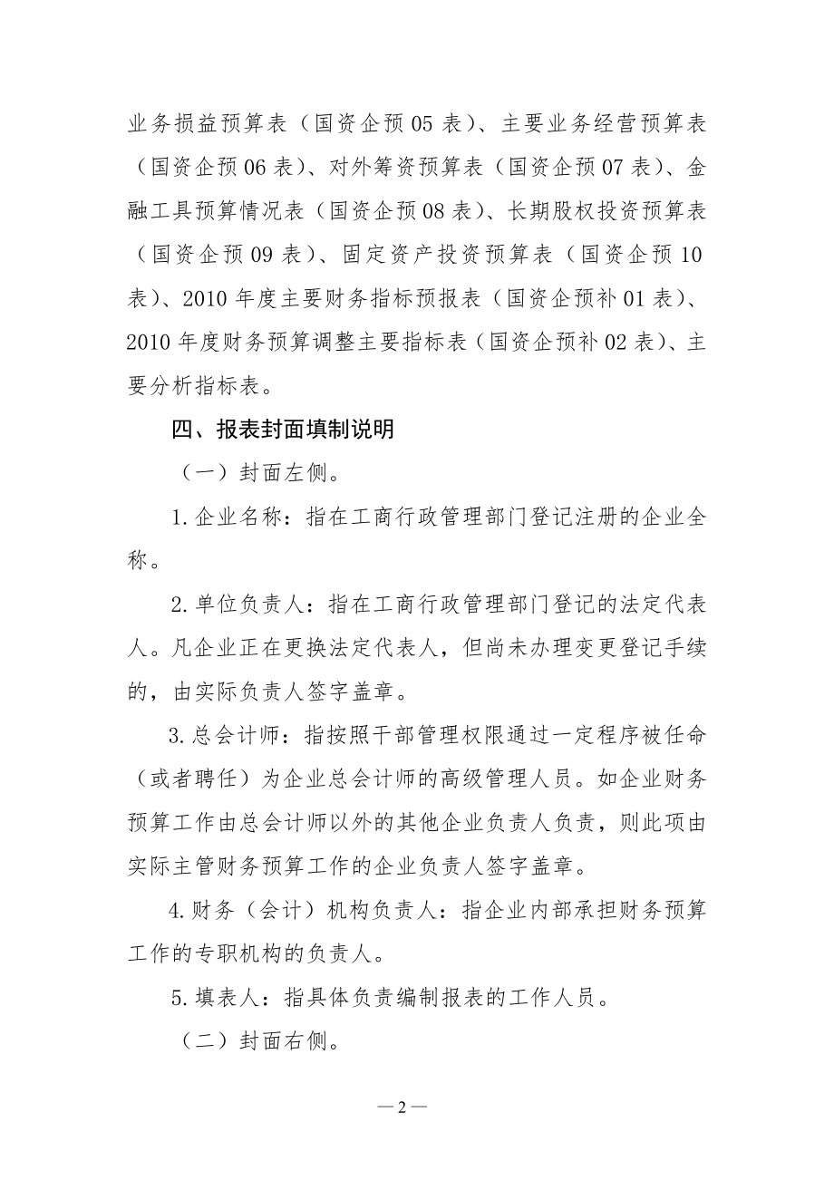 《XXXX年度中央企业财务预算报表》（DOC 36页）.docx_第2页