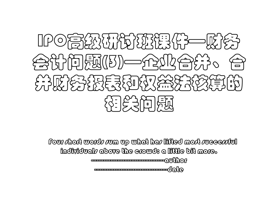 IPO高级研讨班课件—财务会计问题(3)—企业合并、合并财务报表和权益法核算的相关问题.ppt_第1页