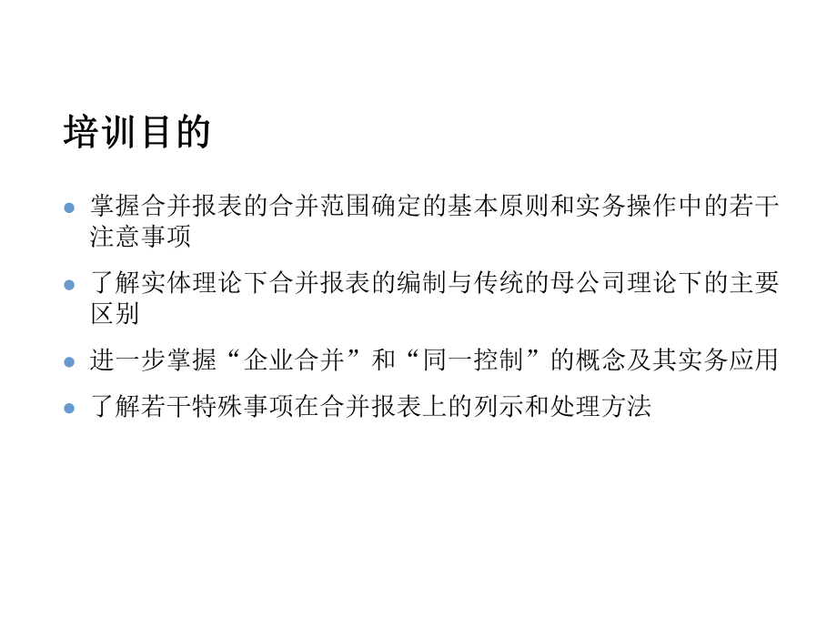 IPO高级研讨班课件—财务会计问题(3)—企业合并、合并财务报表和权益法核算的相关问题.ppt_第2页