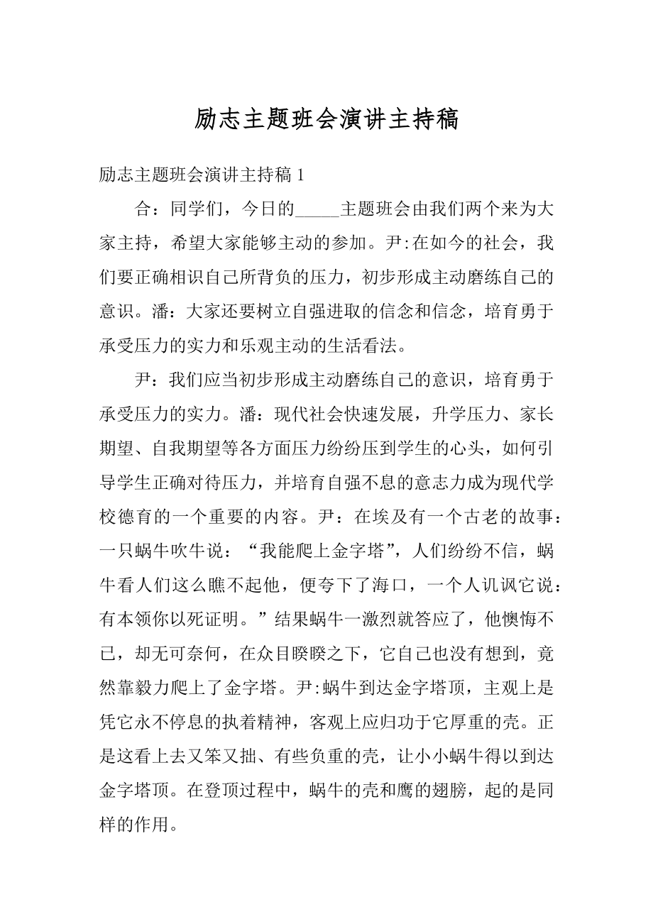 励志主题班会演讲主持稿范例.docx_第1页