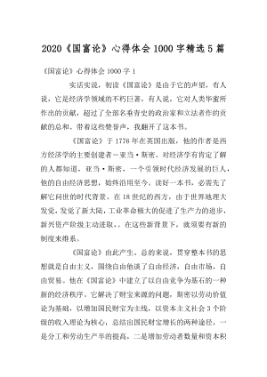 2020《国富论》心得体会1000字精选5篇汇总.docx