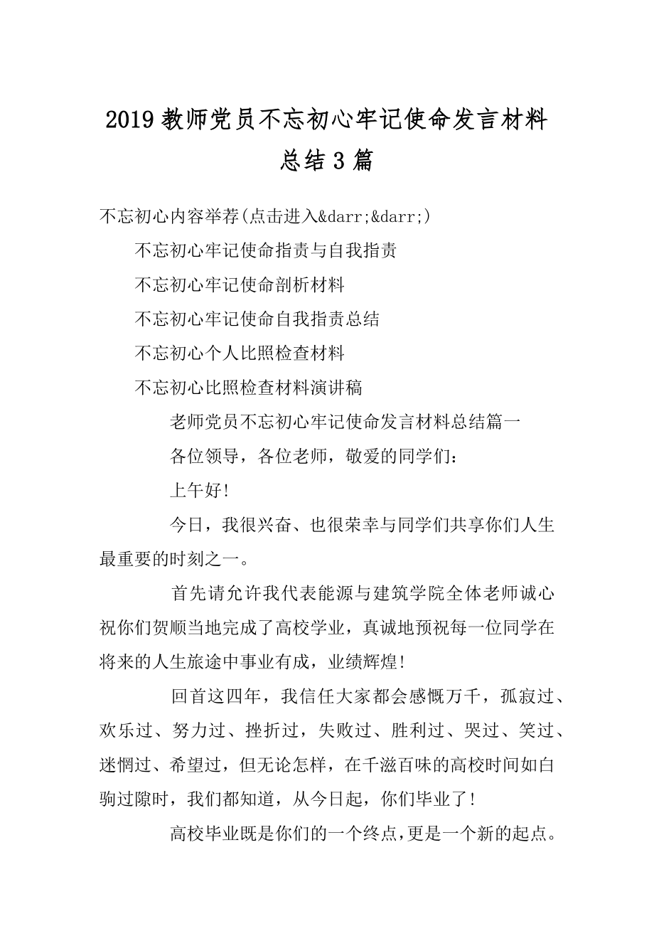 2019教师党员不忘初心牢记使命发言材料总结3篇范本.docx_第1页