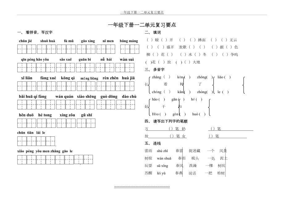 一年级下册一二单元复习要点.doc_第2页