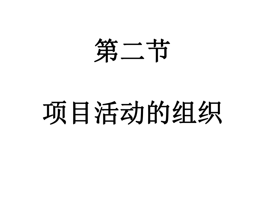 幼儿园项目活动的组织ppt课件.ppt_第1页